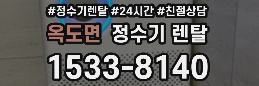 옥도면 정수기 렌탈