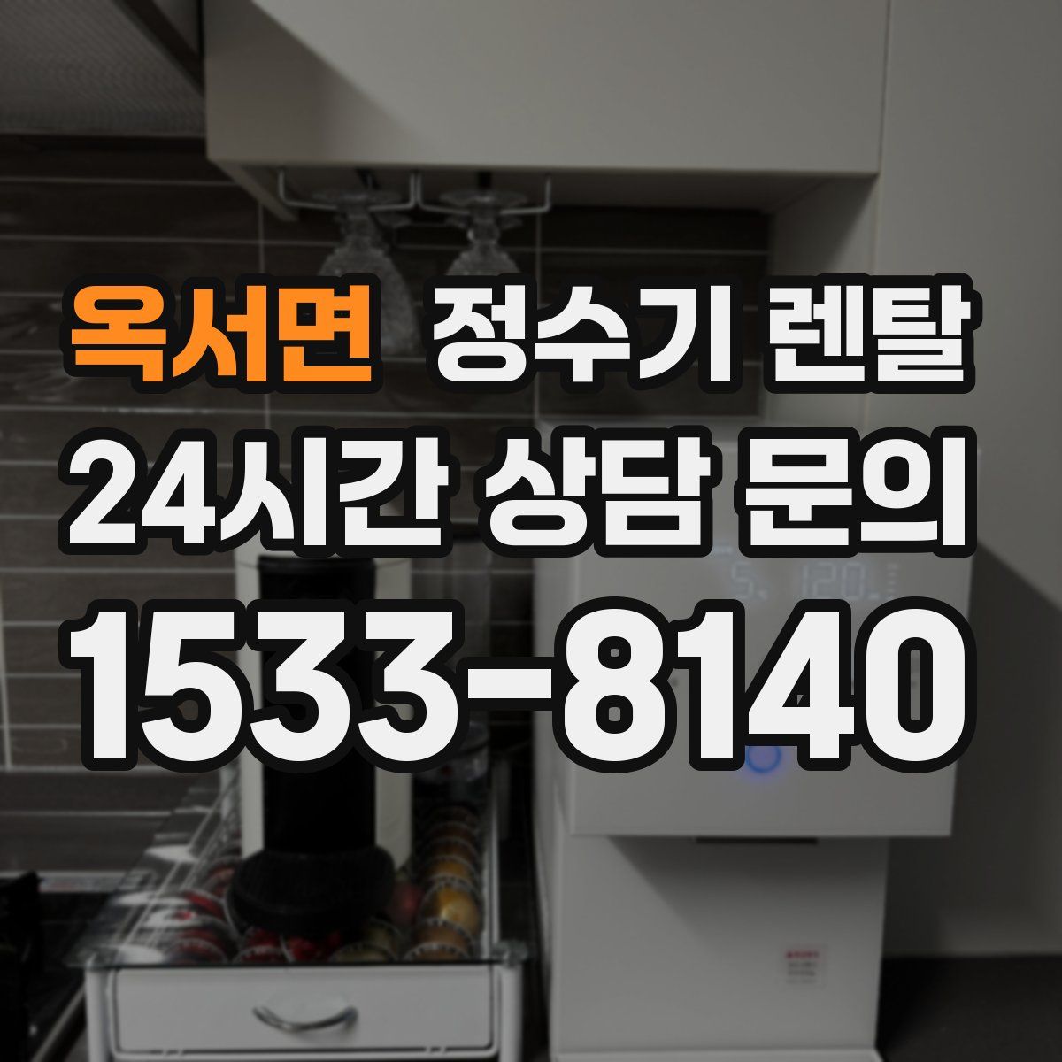옥서면 정수기 렌탈
