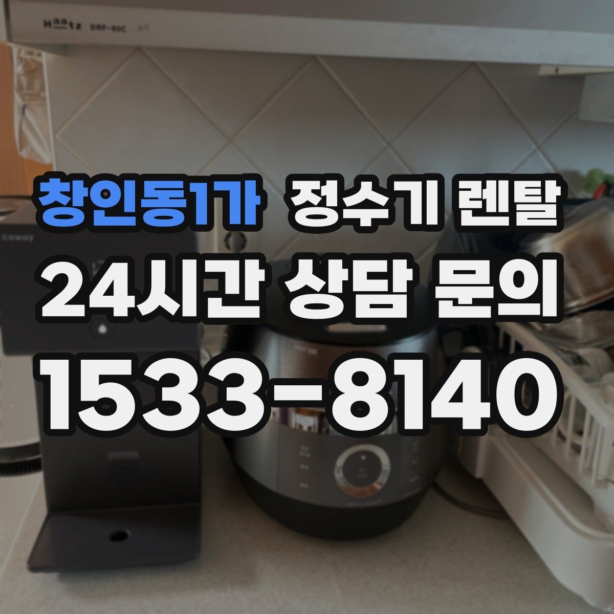 창인동1가 정수기 렌탈 자주 묻는 질문으로 정리한 선택 QnA