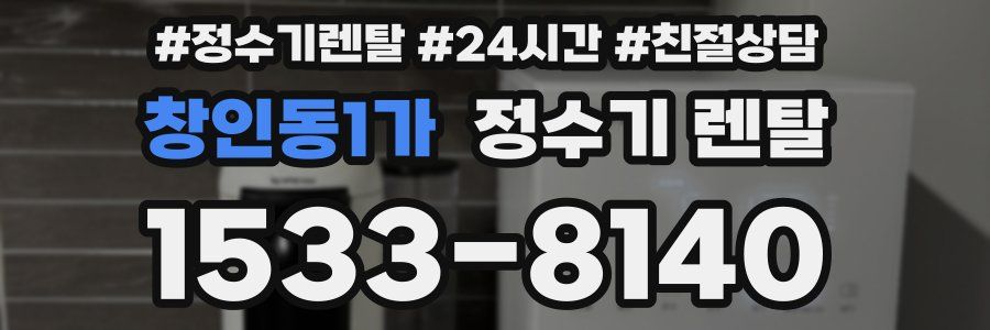 창인동1가 정수기 렌탈