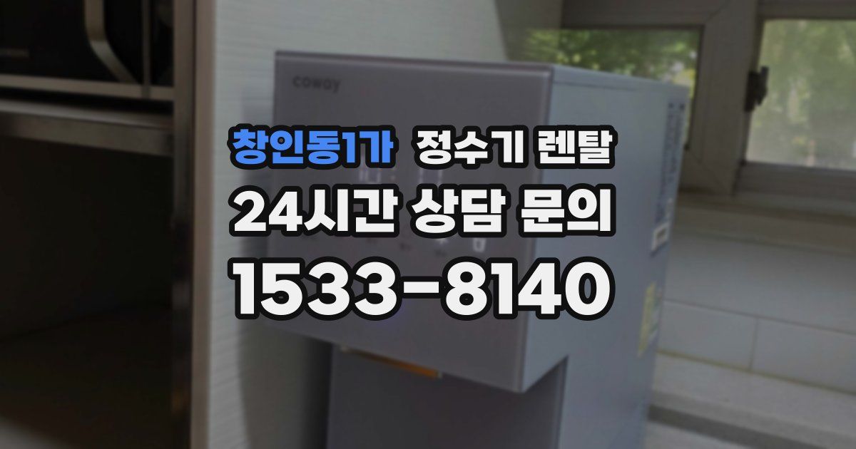 창인동1가 정수기 렌탈
