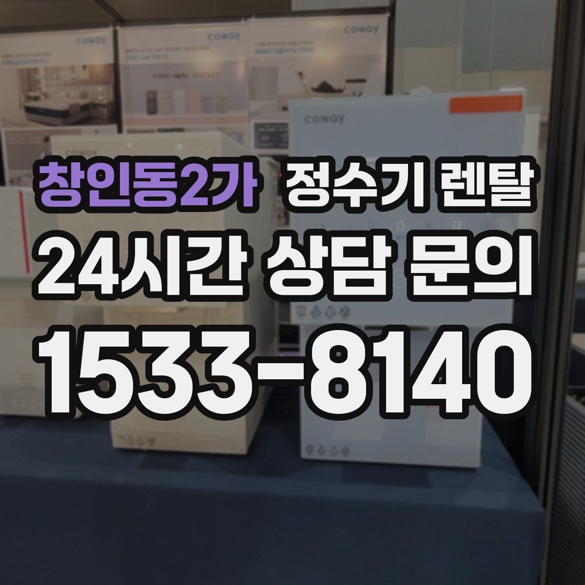 창인동2가 정수기 렌탈 절전 모드가 실제로 도움이 될까