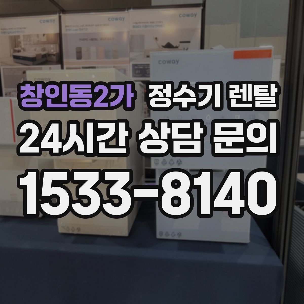 창인동2가 정수기 렌탈