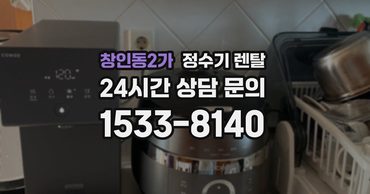 창인동2가 정수기 렌탈