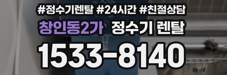 창인동2가 정수기 렌탈