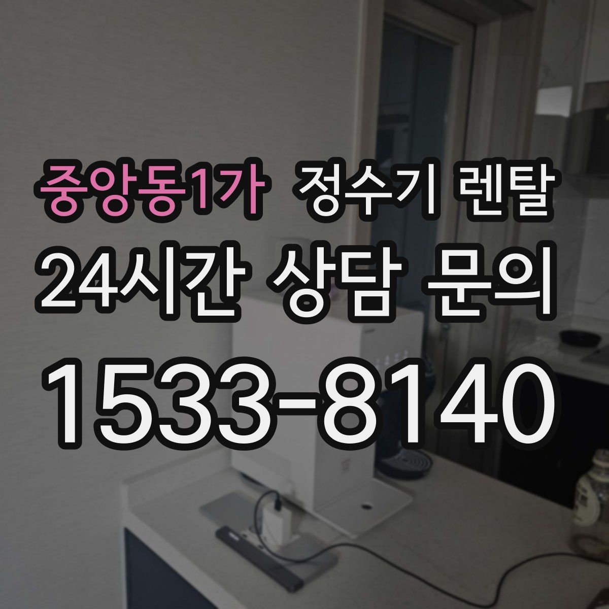 중앙동1가 정수기 렌탈