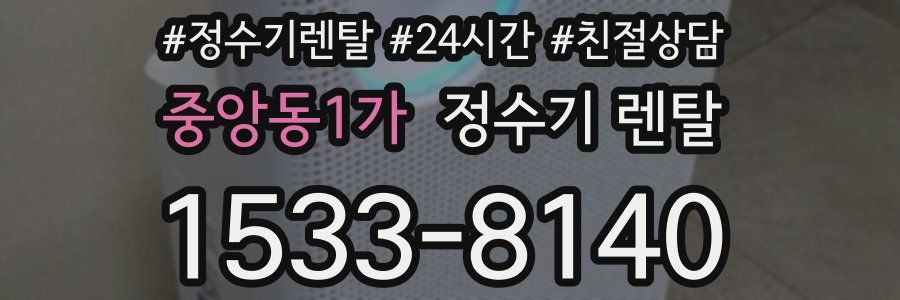 중앙동1가 정수기 렌탈