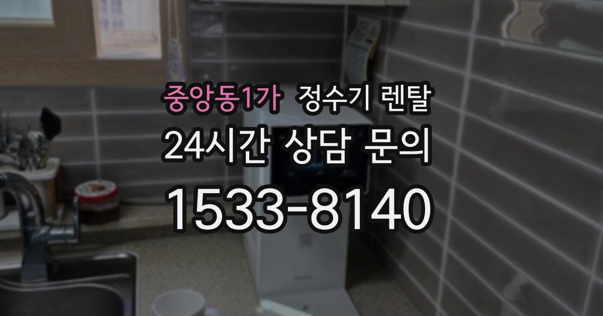 중앙동1가 정수기 렌탈