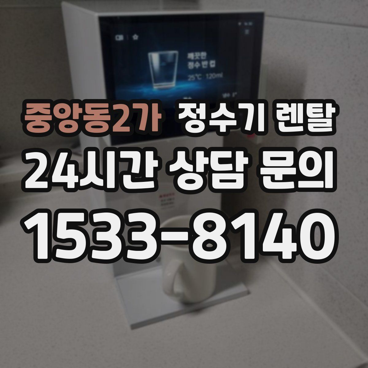 중앙동2가 정수기 렌탈