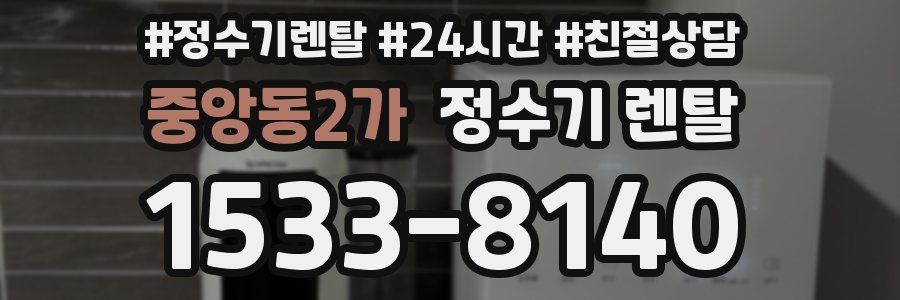 중앙동2가 정수기 렌탈