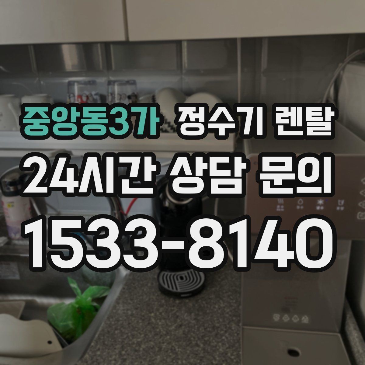 중앙동3가 정수기 렌탈 설치 후 바로 사용해도 될까
