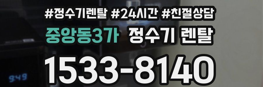 중앙동3가 정수기 렌탈