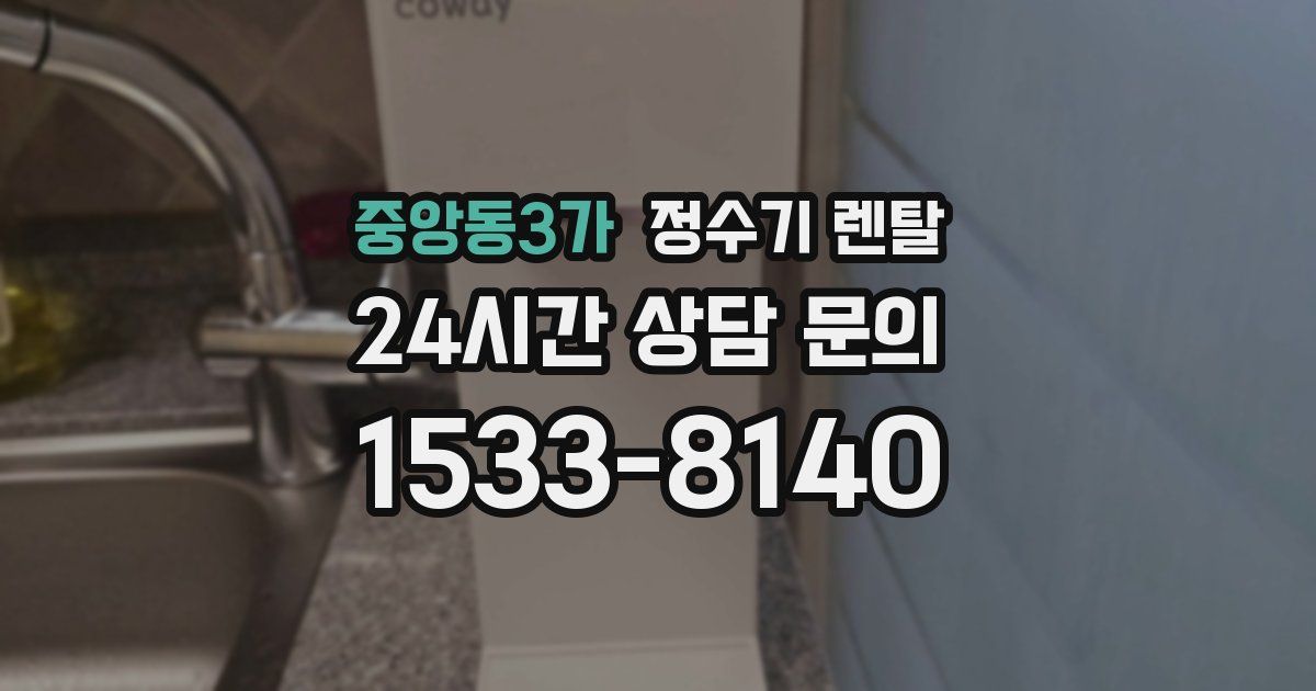 중앙동3가 정수기 렌탈