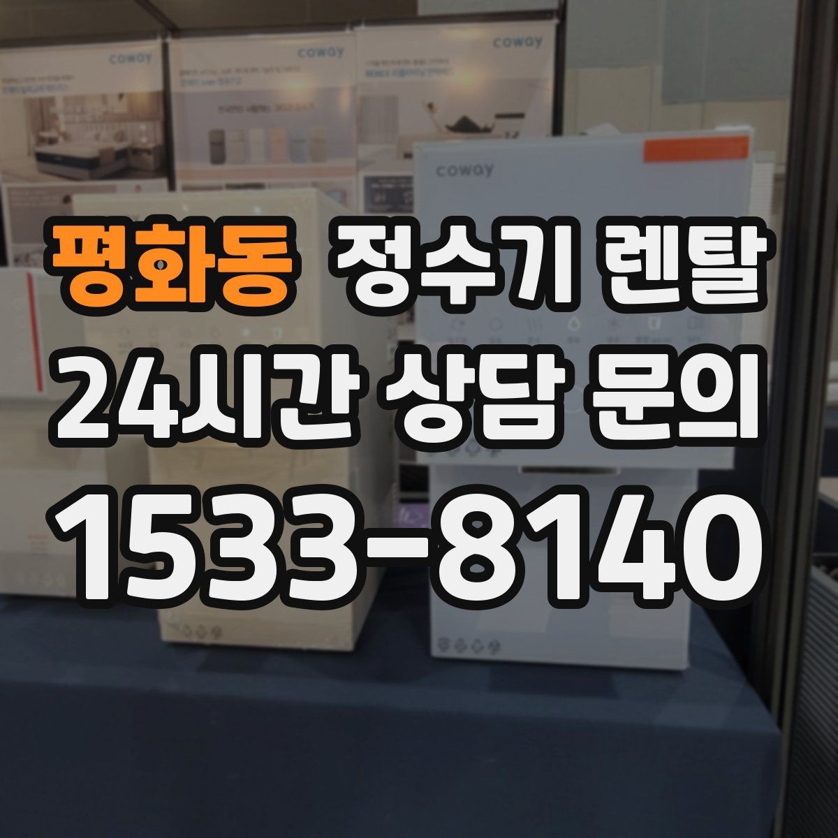 평화동 정수기 렌탈 싱크대 하부 공간이 좁을 때 해결 방법