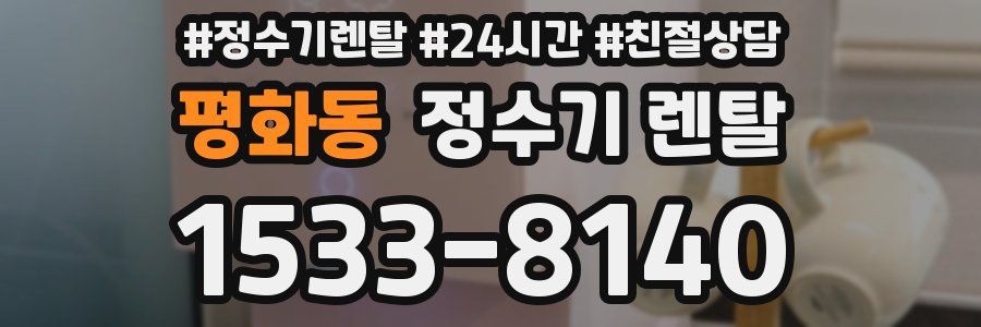 평화동 정수기 렌탈