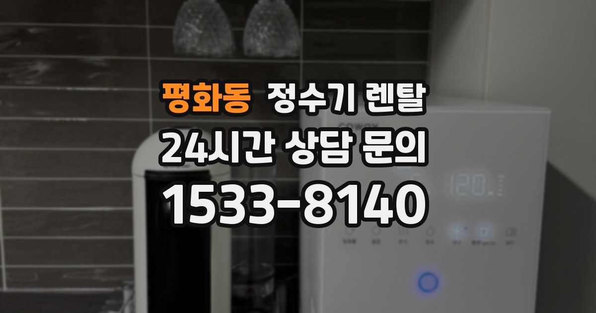 평화동 정수기 렌탈