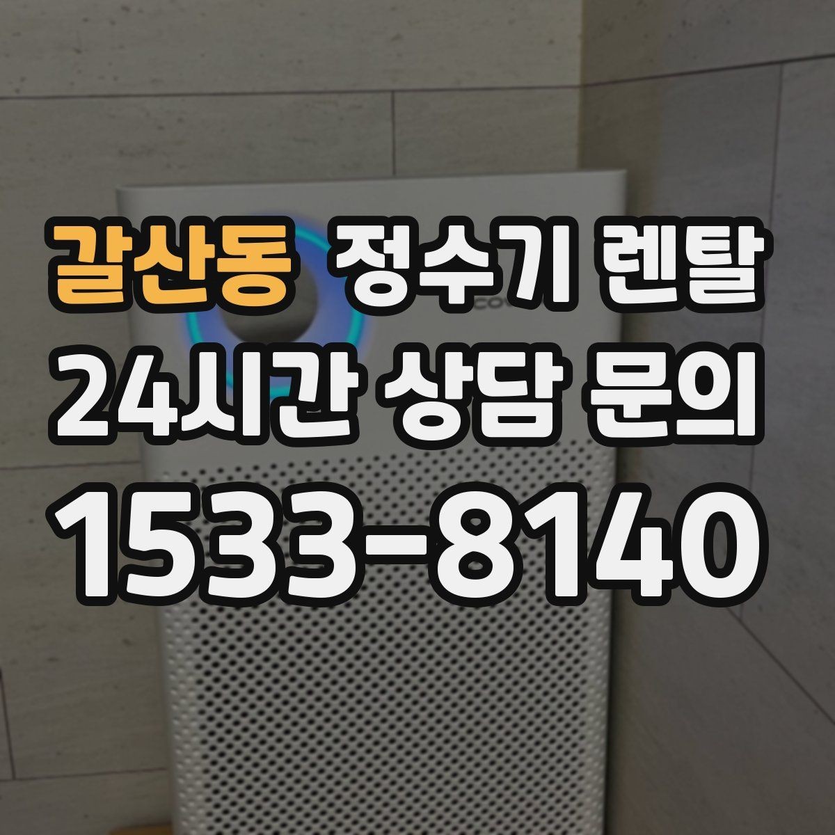 갈산동 정수기 렌탈 대기전력 줄이는 사용 습관 정리