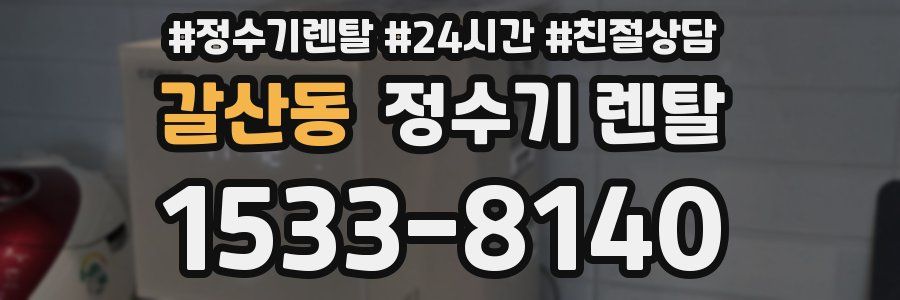 갈산동 정수기 렌탈