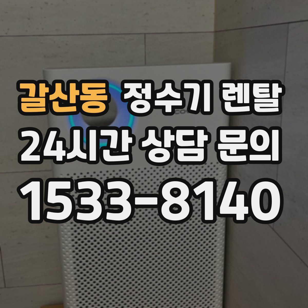갈산동 정수기 렌탈