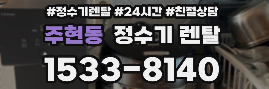 주현동 정수기 렌탈