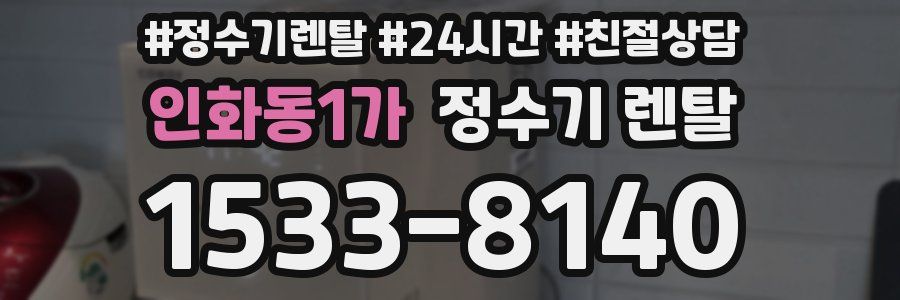 인화동1가 정수기 렌탈