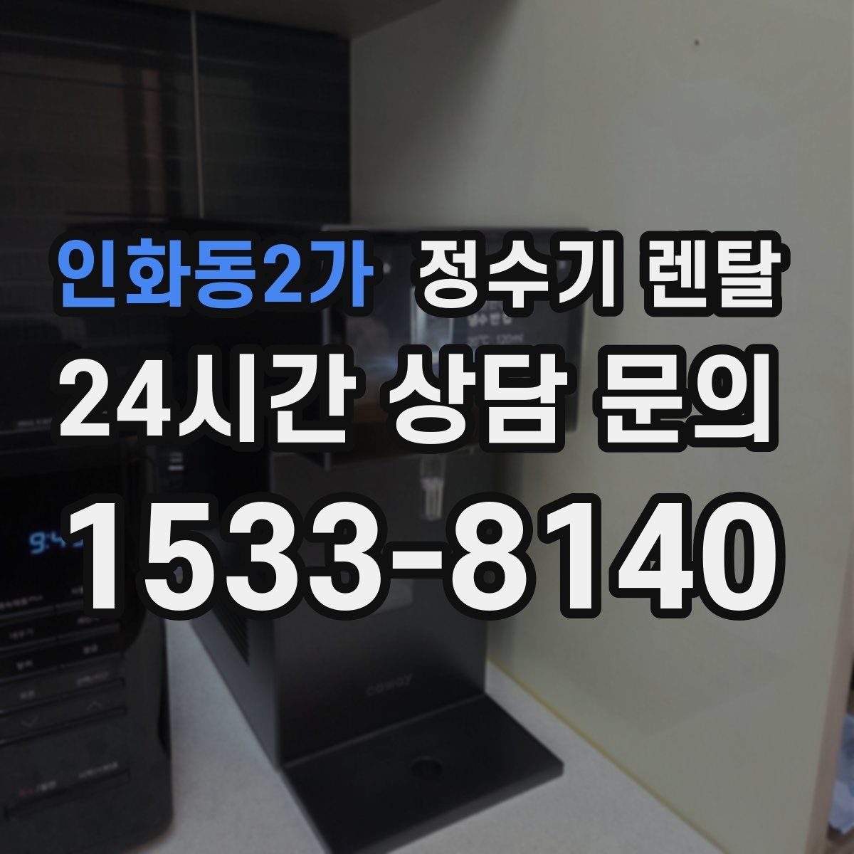 인화동2가 정수기 렌탈 플라스틱 냄새가 걱정될 때 선택 기준