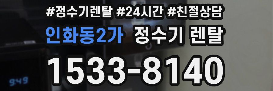 인화동2가 정수기 렌탈