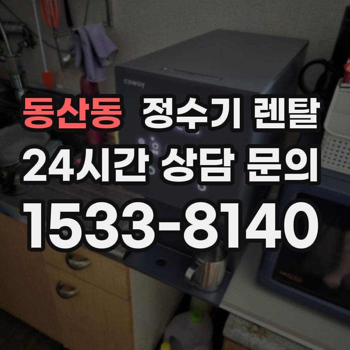 동산동 정수기 렌탈 컵 텀블러 크기에 맞는 출수구 높이 선택