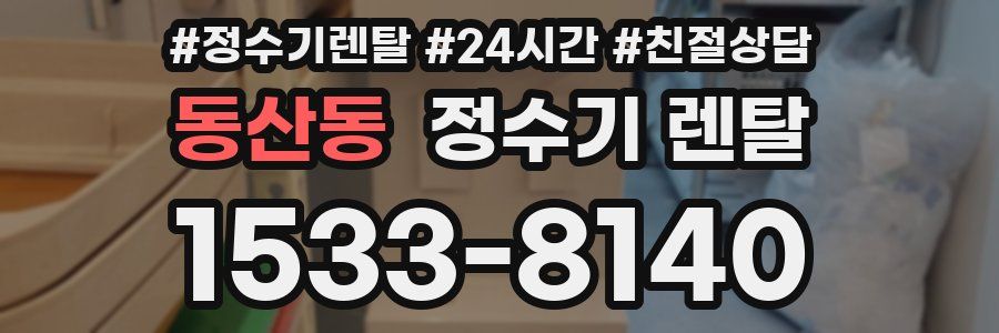 동산동 정수기 렌탈