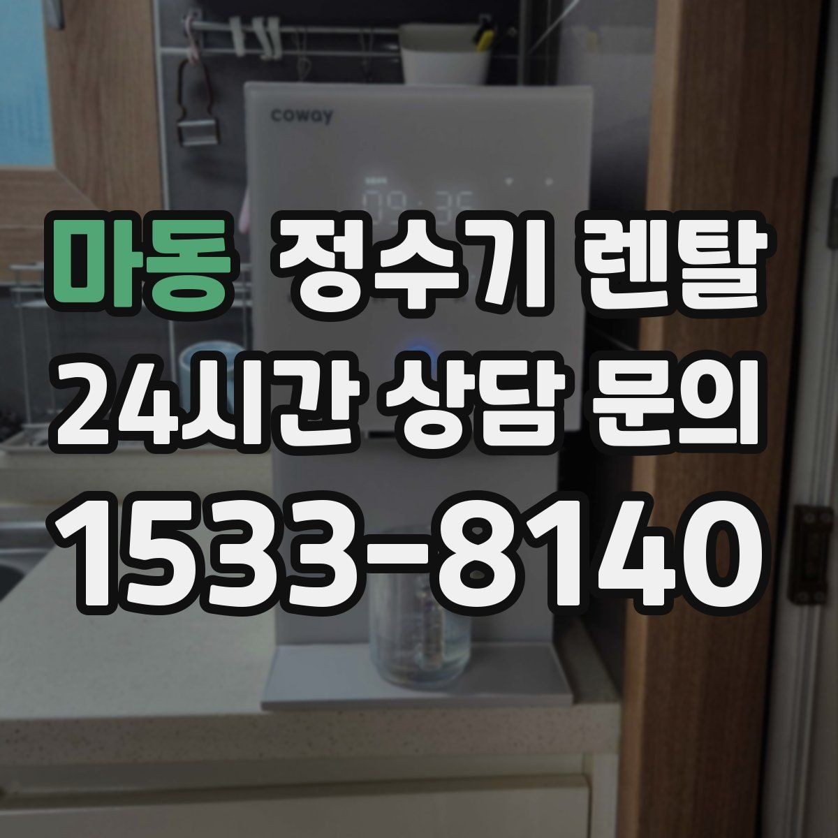 마동 정수기 렌탈 미네랄 유지형을 찾는 이유를 정리