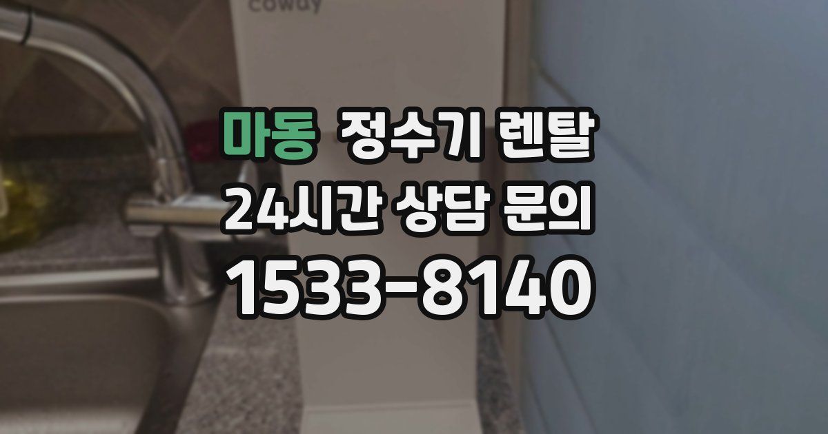 마동 정수기 렌탈