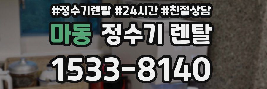 마동 정수기 렌탈