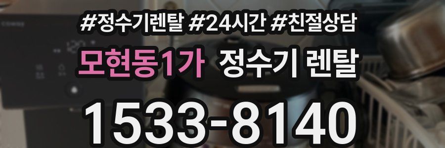 모현동1가 정수기 렌탈