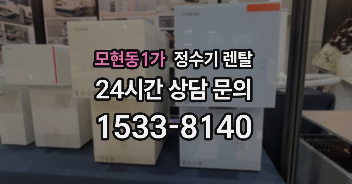 모현동1가 정수기 렌탈