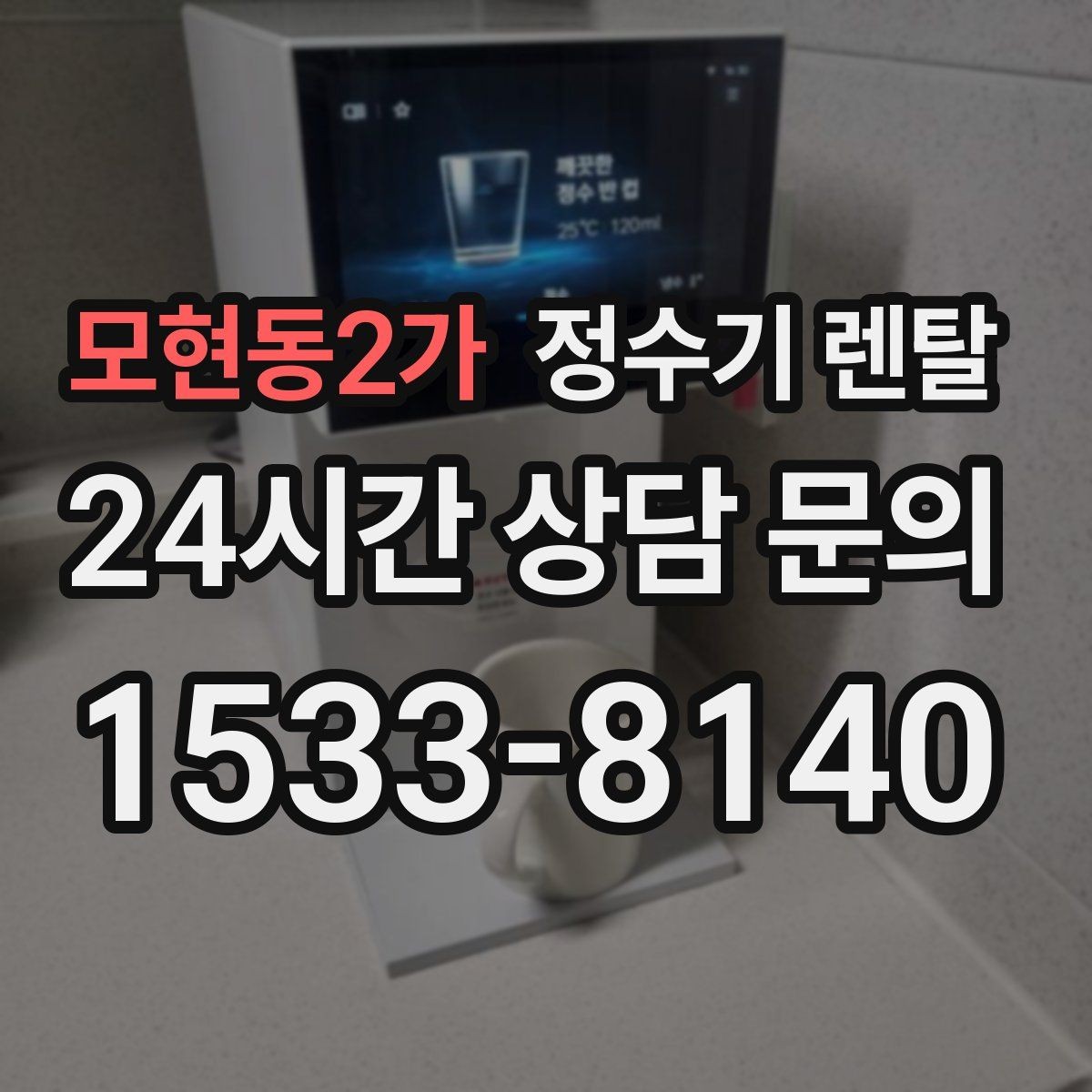 모현동2가 정수기 렌탈 데스크형이 편한 주방 구조는 이런 경우