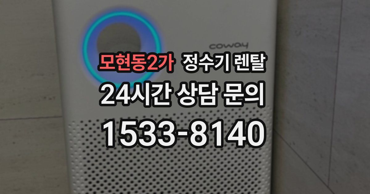 모현동2가 정수기 렌탈