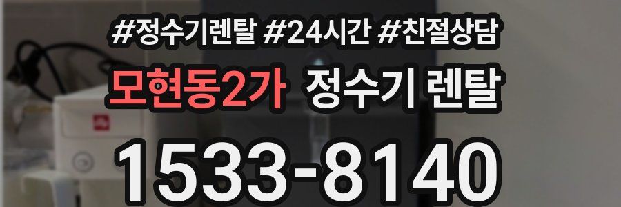 모현동2가 정수기 렌탈