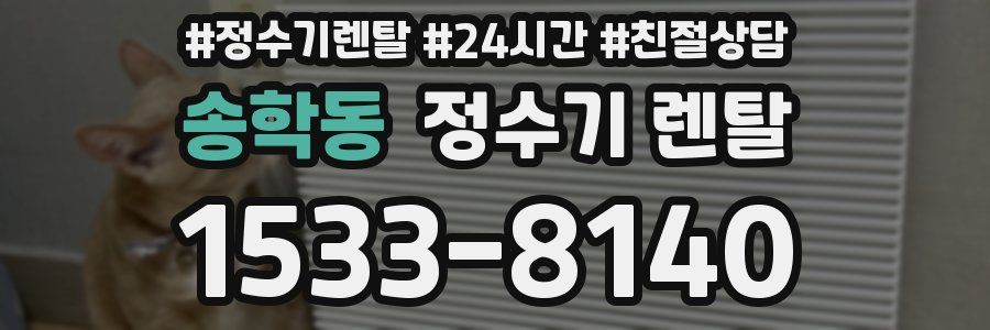 송학동 정수기 렌탈