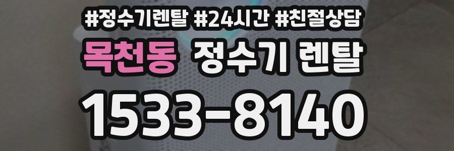 목천동 정수기 렌탈