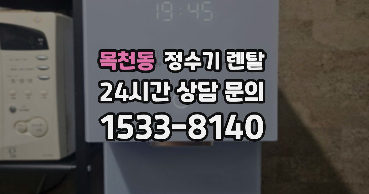 목천동 정수기 렌탈