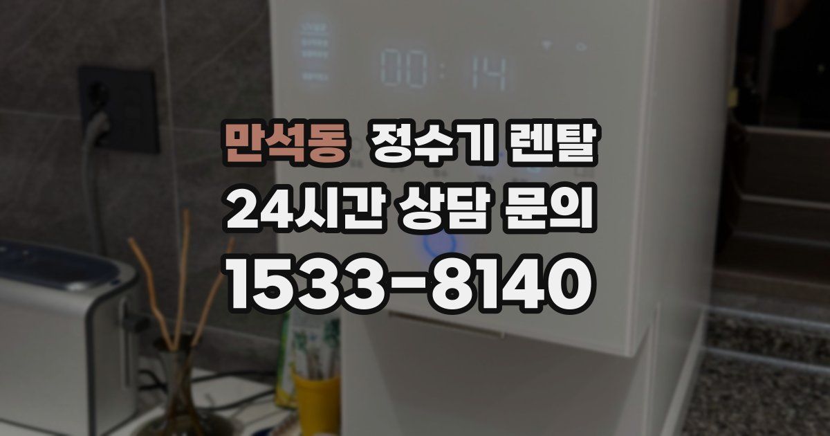 만석동 정수기 렌탈