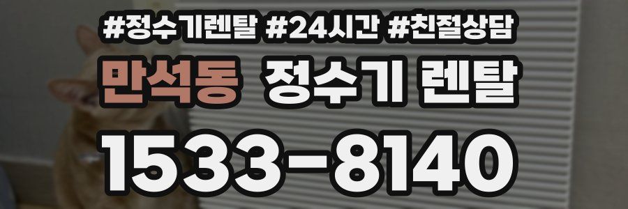 만석동 정수기 렌탈