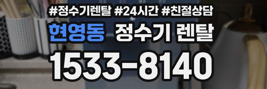 현영동 정수기 렌탈