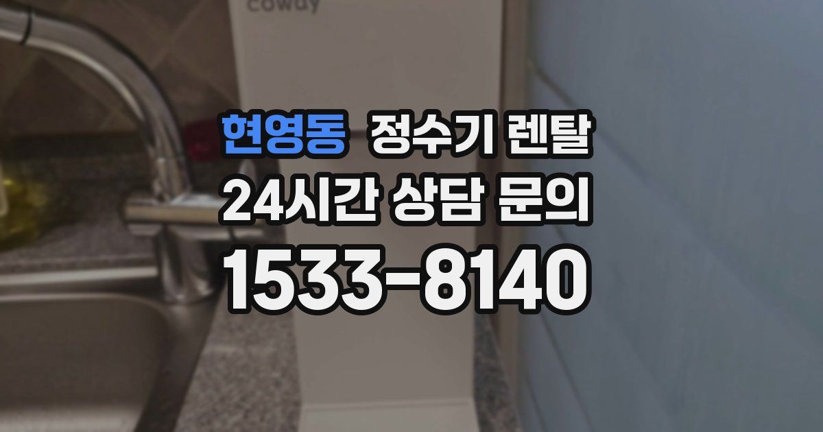 현영동 정수기 렌탈