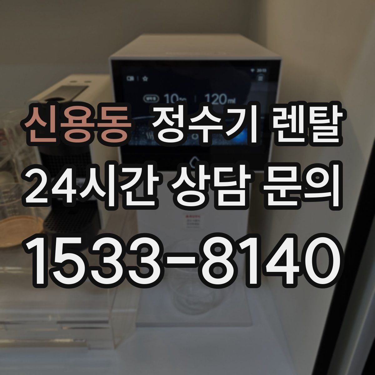 신용동 정수기 렌탈 브랜드별 차이를 어떻게 비교할까