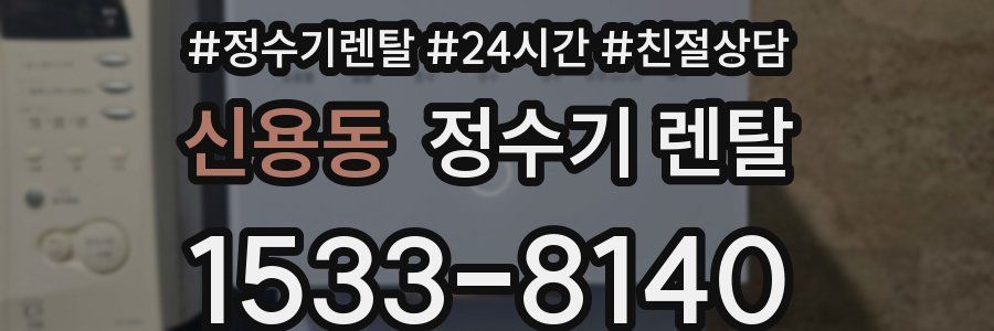 신용동 정수기 렌탈