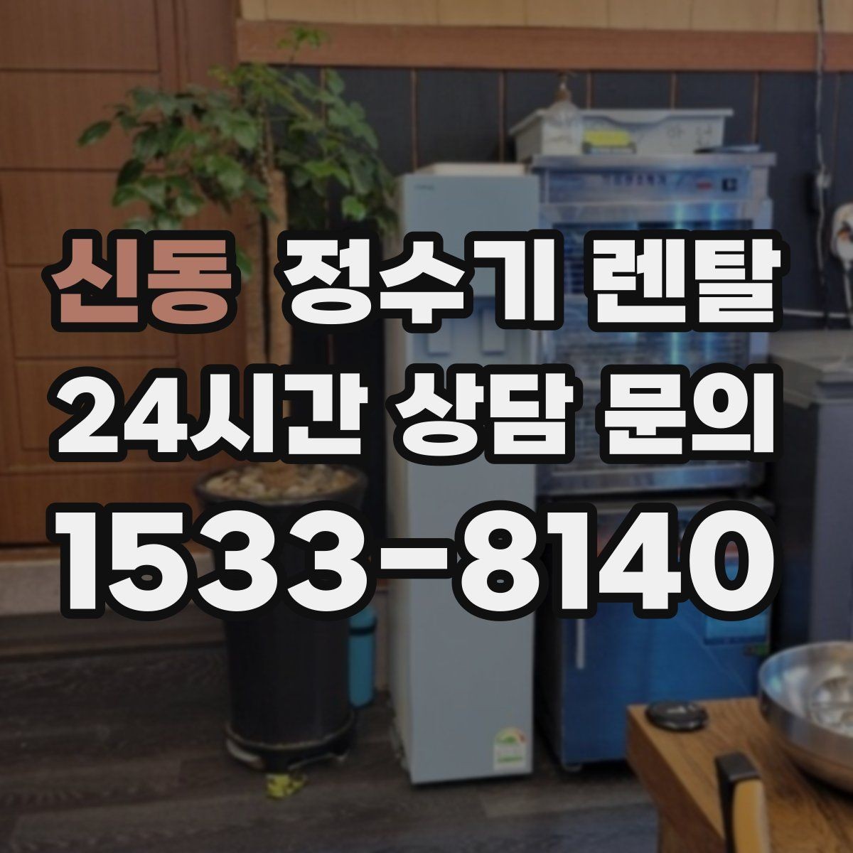 신동 정수기 렌탈 아이 어르신 있는 집 안전 기능 체크
