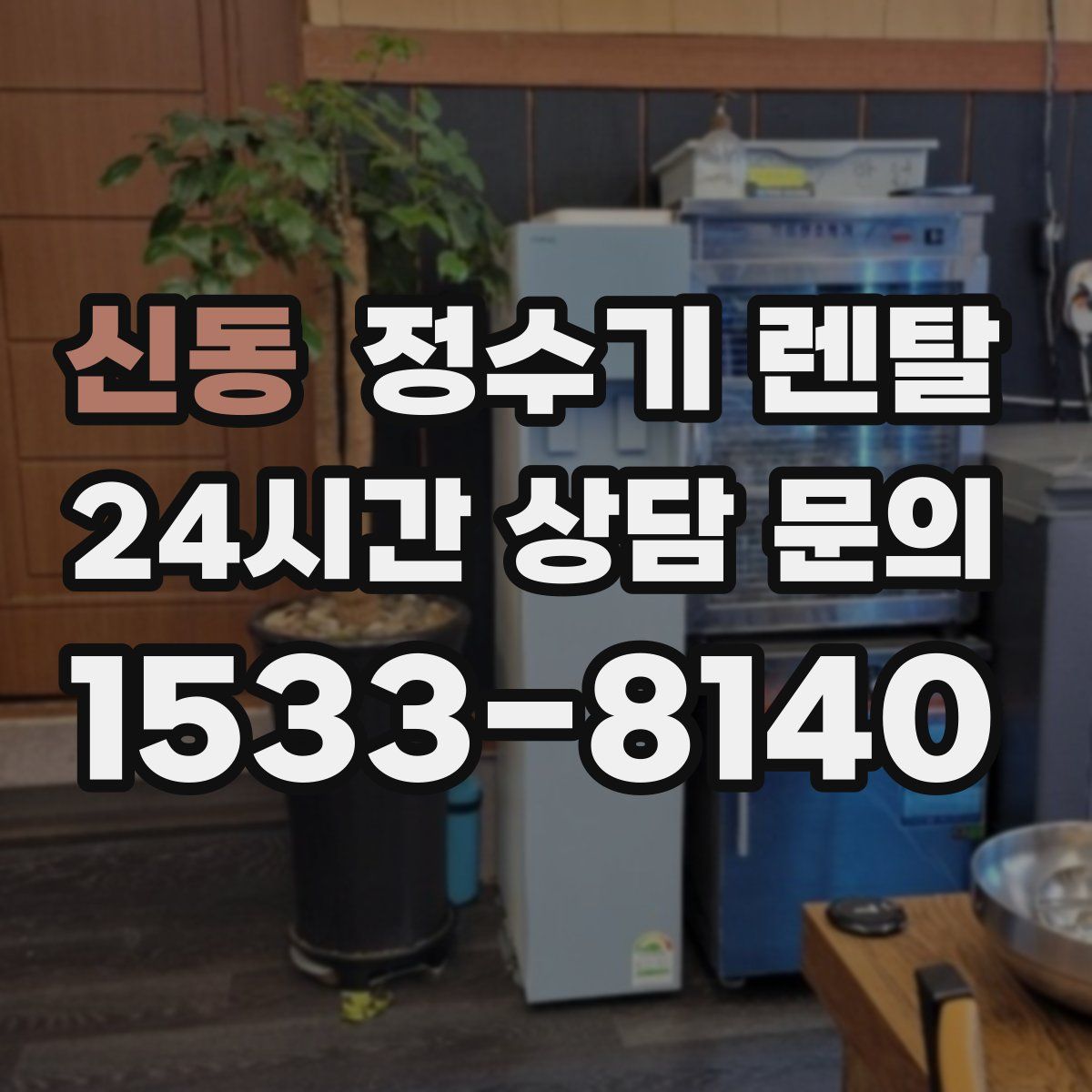 신동 정수기 렌탈