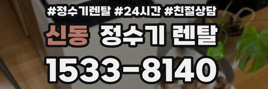신동 정수기 렌탈