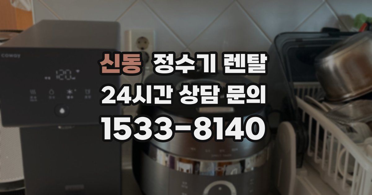 신동 정수기 렌탈
